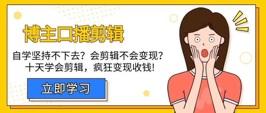 （9474期）时尚博主-口播文案视频剪辑，通过自学坚持不下来？会视频剪辑不容易转现？十天懂得视频剪辑，玩命收款-韬哥副业项目资源网