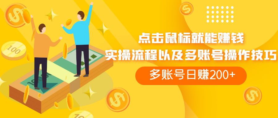 （7647期）移动鼠标买会员赚盈利，多账号日赚200-韬哥副业项目资源网