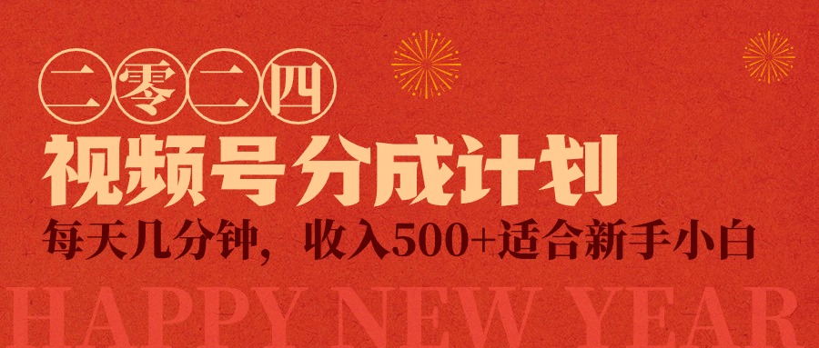 （9381期）视频号创作者分成计划，每天几分钟，收入500+，小而美项目-韬哥副业项目资源网