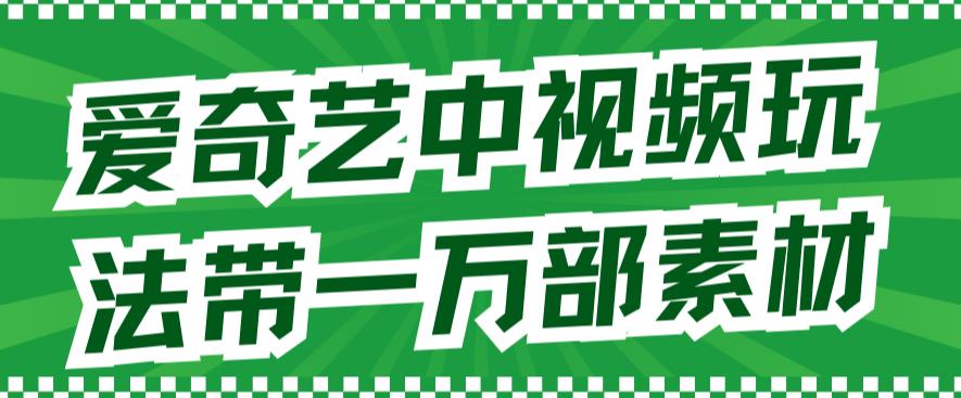 （7228期）爱奇艺视频中视频游戏玩法，不必担心版权纠纷（详细信息实例教程 一一千部素材内容）-韬哥副业项目资源网