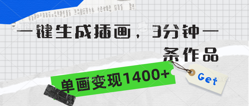 （9536期）一键生成插图，3min一条著作，单画转现1400-韬哥副业项目资源网