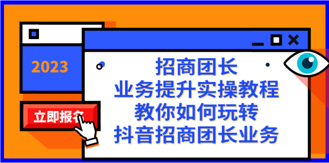 （8200期）招商团长-业务提升实操教程，教你如何玩转抖音招商团长业务（38节课）-暖阳网-优质付费教程和创业项目大全-韬哥副业项目资源网
