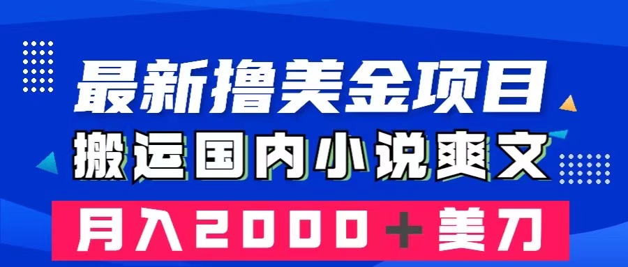 （8215期）最新撸美金项目：搬运国内小说爽文，只需复制粘贴，月入2000＋美金-暖阳网-优质付费教程和创业项目大全-韬哥副业项目资源网