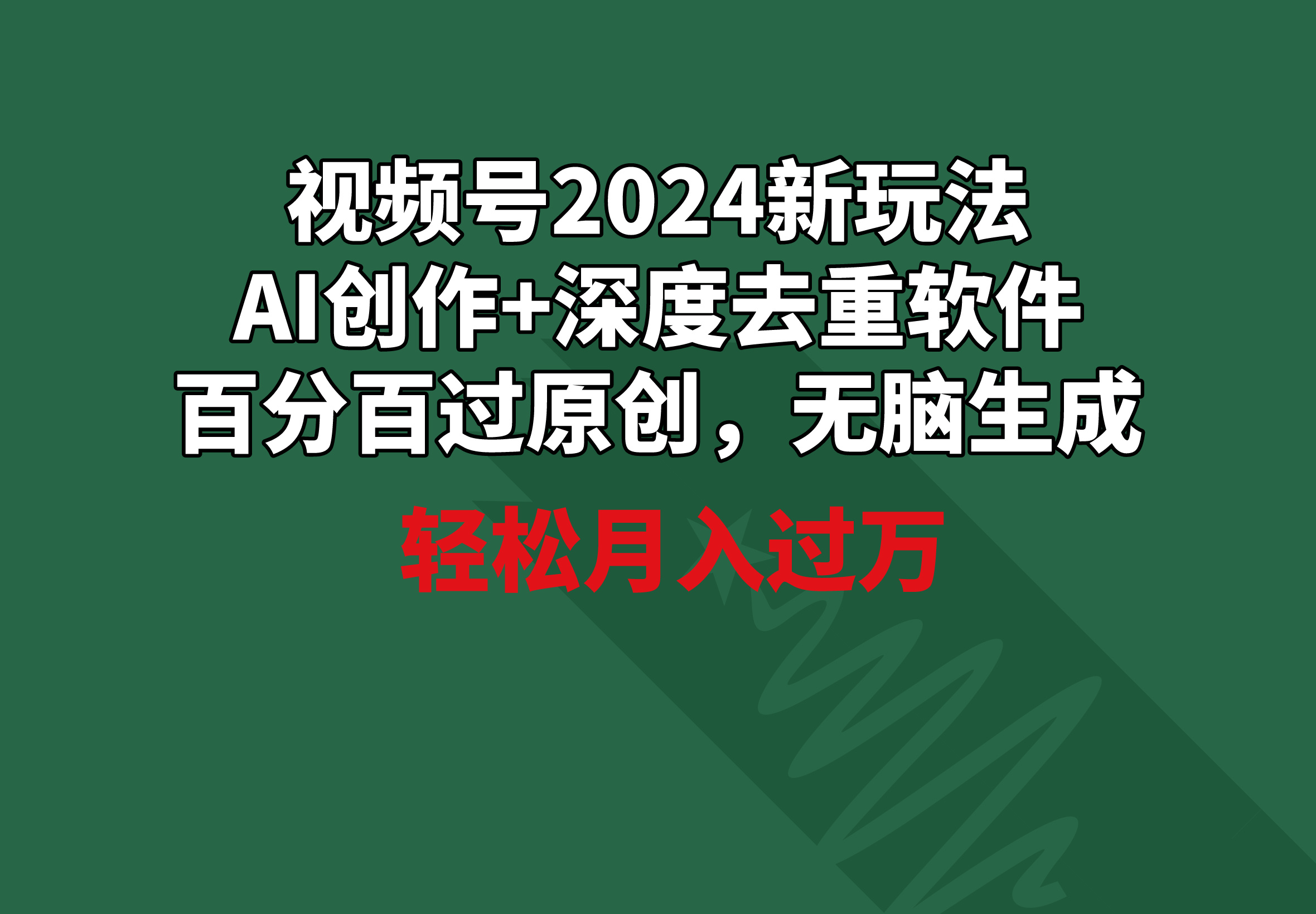 （9212期）视频号2024新玩法，AI创作+深度去重软件 百分百过原创，无脑生成，月入过万-韬哥副业项目资源网