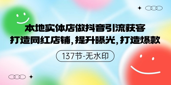 （9629期）当地门店做抖音吸粉拓客，打造网红店面，提高曝出，推出爆款-137节无水印图片-韬哥副业项目资源网
