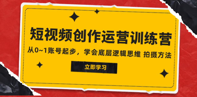（7885期）2023视频创作经营夏令营，从0~1账户发展，懂得最底层逻辑思维能力 拍摄方法-韬哥副业项目资源网