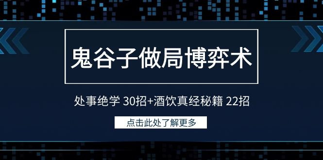 鬼古子设套博奕术：为人处事功法30招 酒饮经书秘笈22招-韬哥副业项目资源网