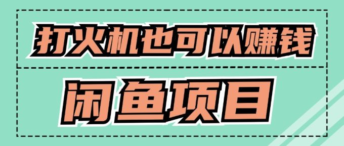 适宜新手创业拿结果项目,0成本费逐渐闲鱼平台自主创业-韬哥副业项目资源网
