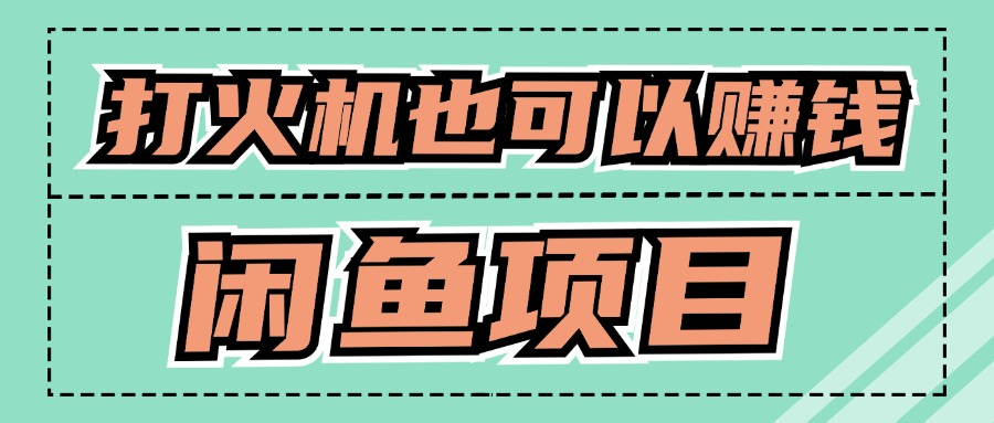 适宜新手创业拿结果项目，0成本费逐渐闲鱼平台自主创业-韬哥副业项目资源网