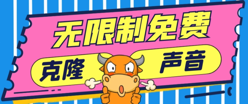 2024最新兔费无限制克隆世面上所有的配音软件音色，不需要花一分钱-韬哥副业项目资源网