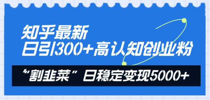(8136期)知乎问答全新日引300 高认知能力自主创业粉,“当韭菜割”日平稳转现5000-暖阳网-优质付费教程和创业项目大全-韬哥副业项目资源网