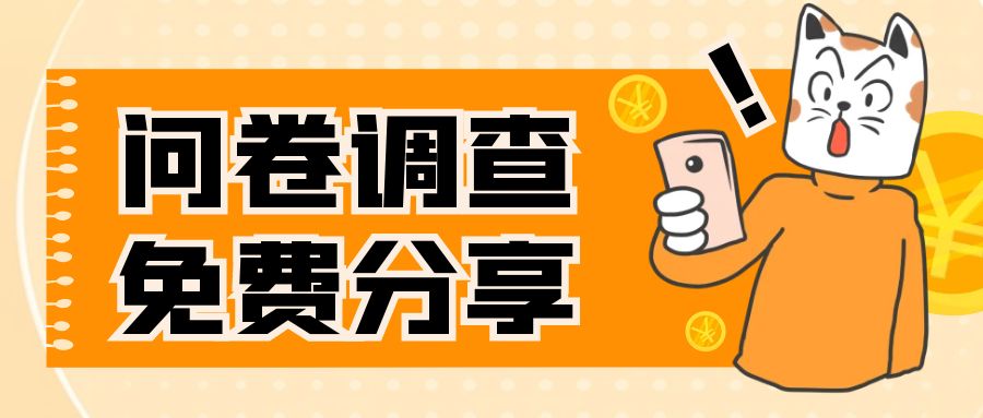 （7735期）国外问卷调查，一天下手两三张的网站，完全免费跟大家分享出去-韬哥副业项目资源网