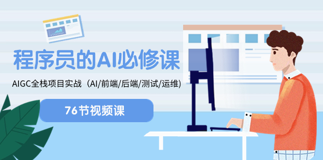 （8355期）程序猿-AI必修课程，AIGC 全栈开发新项目实际操作（AI/前面/后面/检测/运维管理)-韬哥副业项目资源网