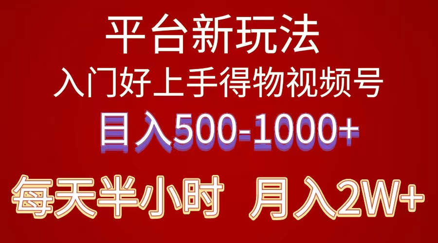 （10430期）2024年 服务平台新模式 新手上手快 《得物》 短视频搬运，有手就行，第二职业日…-韬哥副业项目资源网