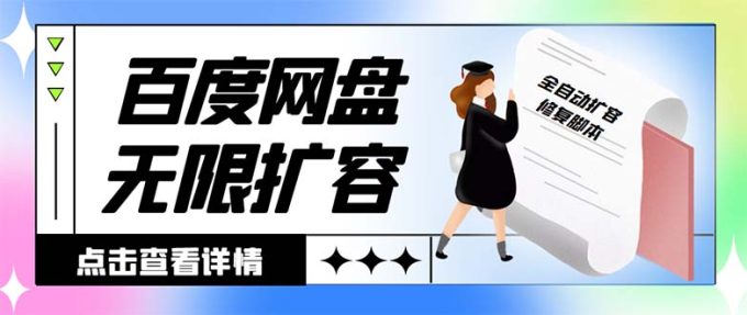 (8529期)外边收费标准688的百度云网盘-无尽全自动扩容脚本制作,接单子日收益300 【扩充脚本制作 …-韬哥副业项目资源网