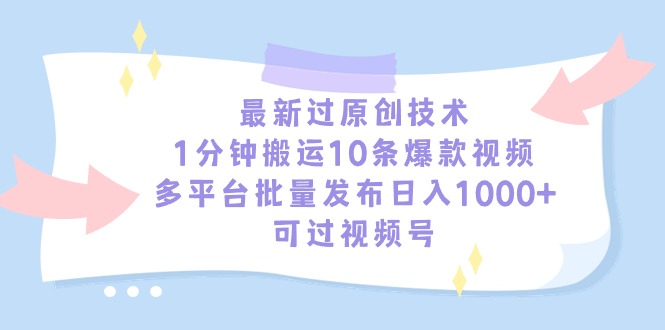 （9157期）全新过原创技术，1min运送10条爆款短视频，全平台大批量公布日入1000 ，可…-韬哥副业项目资源网