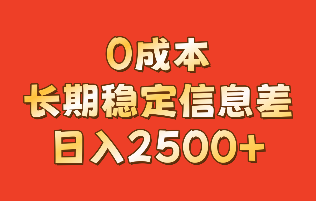 0成本，长期稳定信息差！！日入2500+-韬哥副业项目资源网