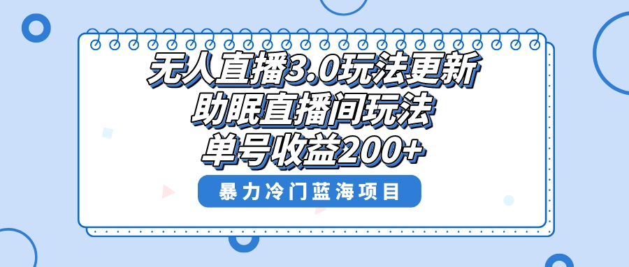 （8473期）无人直播3.0游戏玩法升级，助眠直播间新项目，运单号盈利200 ，暴力行为小众蓝海项目！-韬哥副业项目资源网