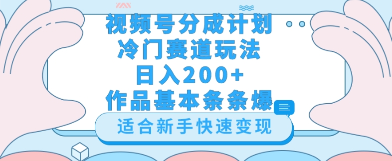 微信视频号小众跑道游戏玩法（婆媳之间汇总），轻轻松松日入200 ，新手也可以操控，第一天就可以爆著作-韬哥副业项目资源网