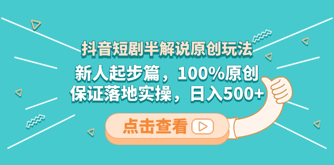 （8317期）抖音短剧半讲解原创设计游戏玩法，新手发展篇，100%原创设计，确保落地式实际操作，日入500-韬哥副业项目资源网