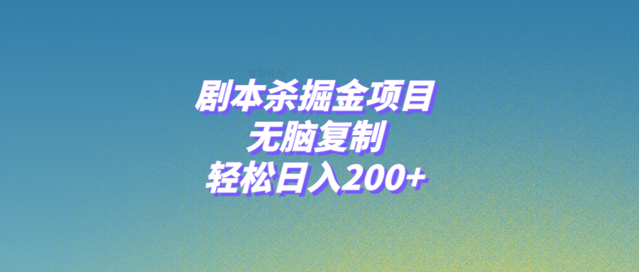 （8091期）剧本杀掘金项目，无脑复制，轻松日入200+-暖阳网-优质付费教程和创业项目大全-韬哥副业项目资源网