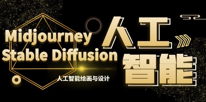 （8681期）MJ Stable Diffusion人工智能绘画和设计-第6期AIGC课程内容（35节）-韬哥副业项目资源网