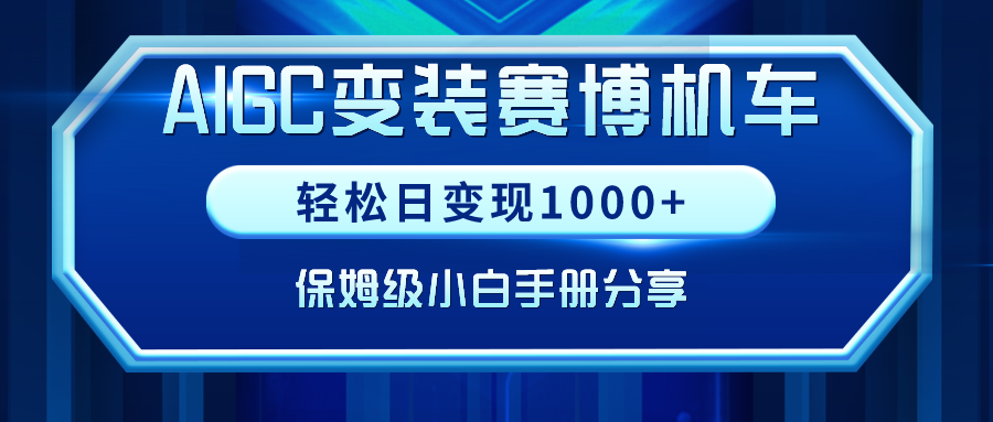 （9008期）AIGC换装塞博电力机车，轻轻松松日转现1000 ，家庭保姆级新手指南共享！-韬哥副业项目资源网