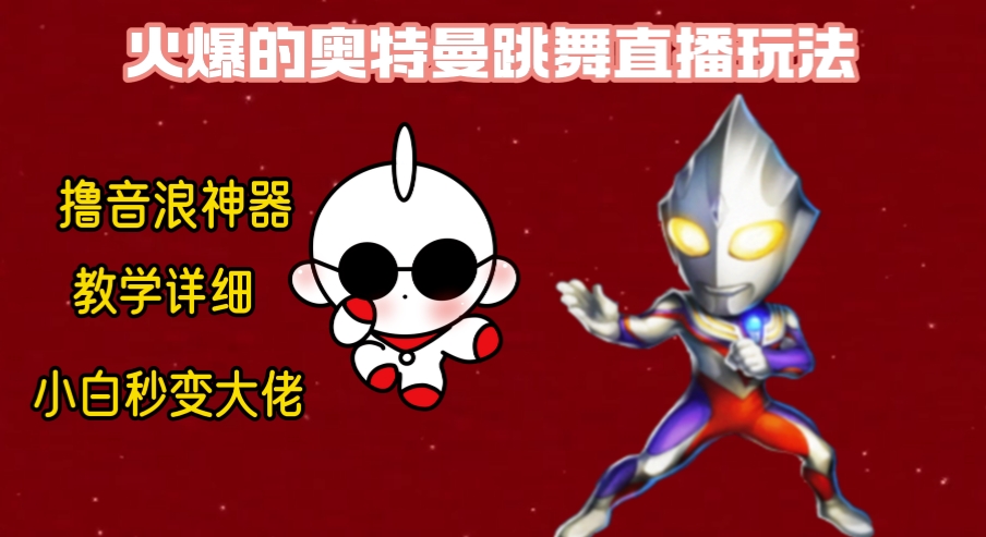 （8663期）最新奥特曼无人直播整蛊玩法，保姆级教学撸音浪神器-韬哥副业项目资源网