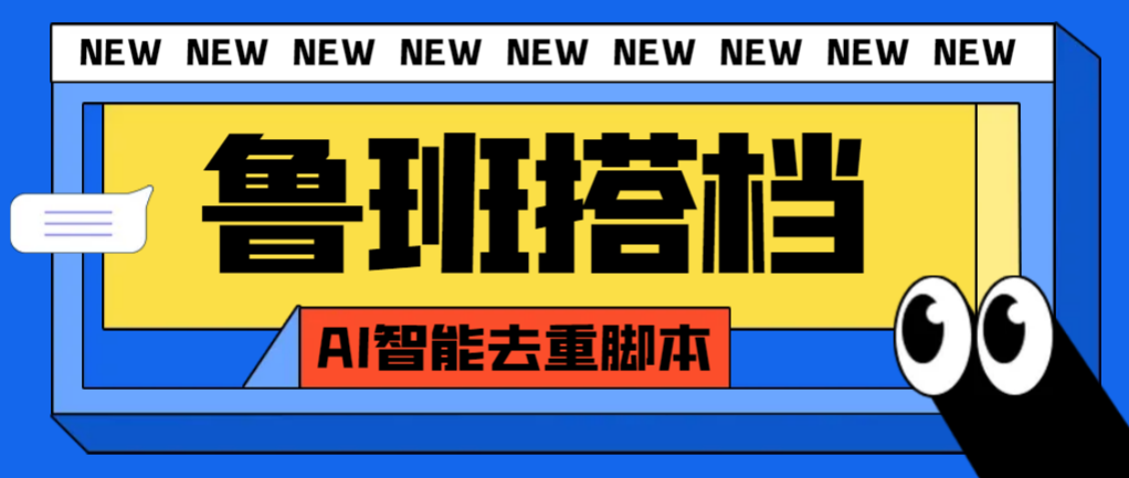 （7962期）外面收费299的鲁班搭档视频AI智能全自动去重脚本，搬运必备神器【AI智能…-暖阳网-优质付费教程和创业项目大全-韬哥副业项目资源网
