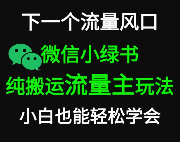 微信小绿书掘金，公众号流量主轻松搬运玩法，推文制作超简单-韬哥副业项目资源网