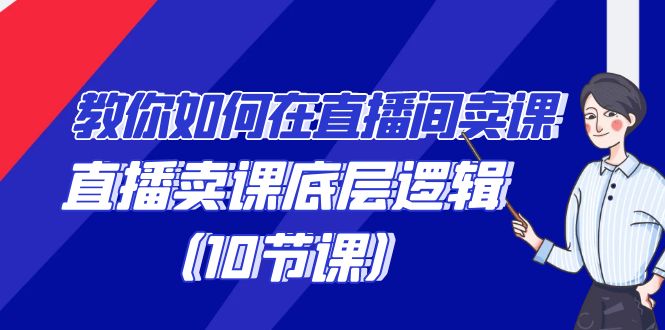 （9103期）手把手教你在直播中购买课程的词法，直播间购买课程底层思维（10堂课）-韬哥副业项目资源网