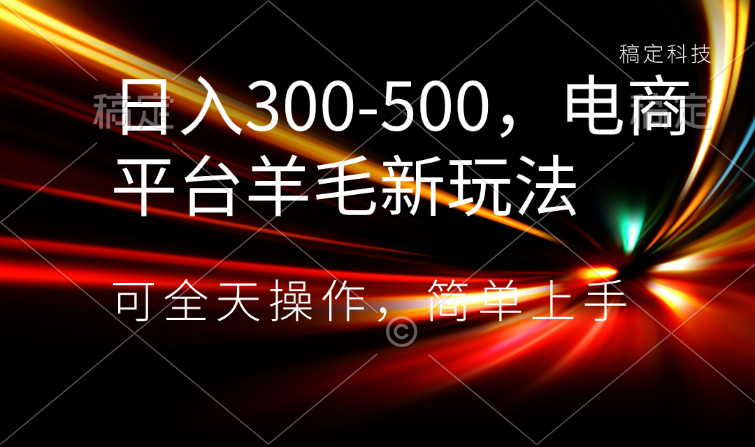 （8495期）日入300-500，电子商务平台羊毛绒新模式，可24小时实际操作，简易入门-韬哥副业项目资源网