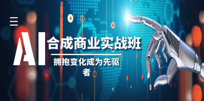 （8332期）AI-生成商业服务实际操作班，不断进取变成先行者（19堂课）-韬哥副业项目资源网