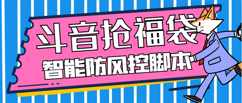 （7990期）外边收费标准128全能抢福袋智能化抖音领红包礼包脚本制作，抗风控【永久性脚本制作 应用…-暖阳网-优质付费教程和创业项目大全-韬哥副业项目资源网