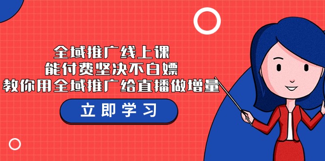 （9577期）示范区营销推广线上课，能付钱坚持不白给，手把手教你示范区营销推广给直播做增加量-37堂课-韬哥副业项目资源网