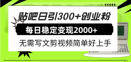 （7711期）百度贴吧日引300 自主创业粉日平稳2000 盈利不用写文章剪辑视频简易好上手！-韬哥副业项目资源网