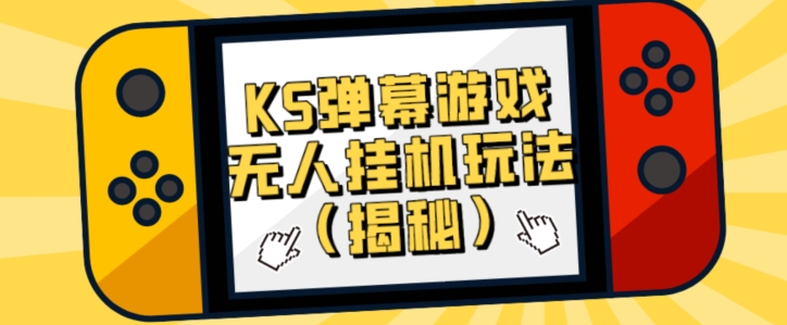 使用价值大几百KS弹幕游戏没有人放置挂机游戏玩法（揭密）-韬哥副业项目资源网