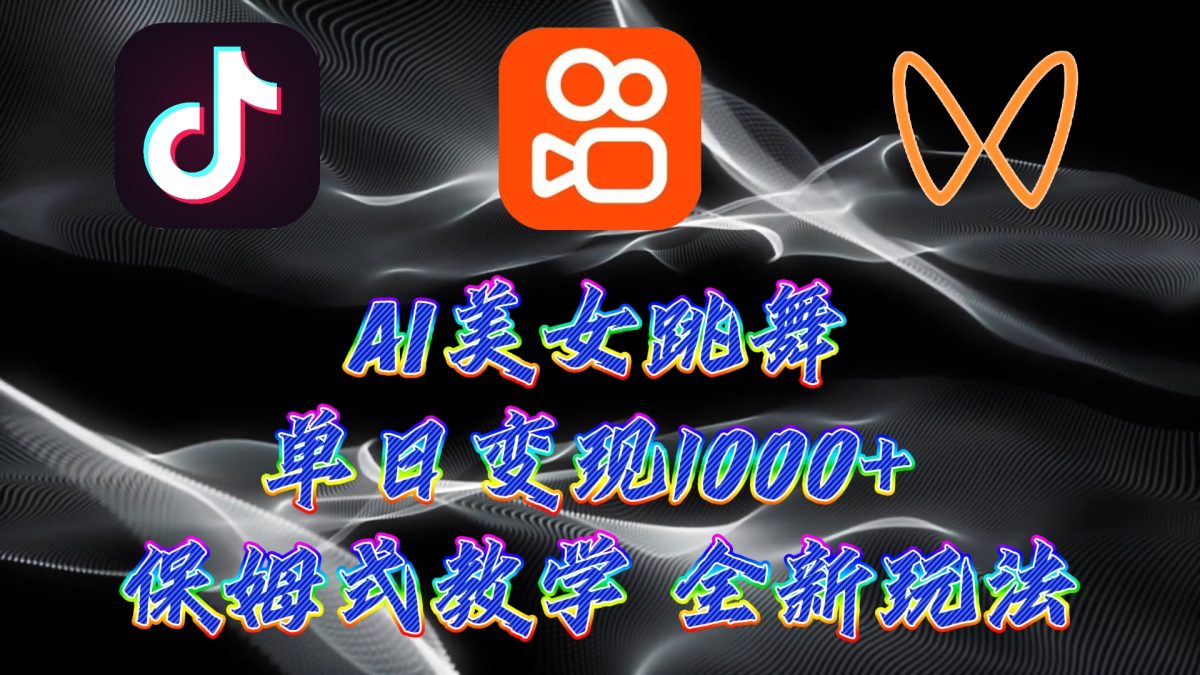 （9617期）全新AI美女跳舞新项目，暴力行为转现，螺旋式养号，使用方便，新手也可以快速上手-韬哥副业项目资源网