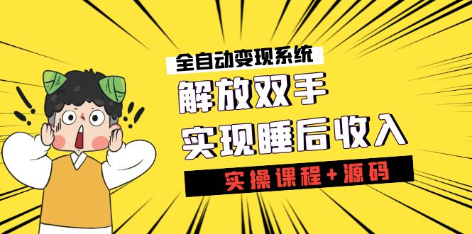 （7236期）《全自动变现系统》解锁新技能，完成睡后收入（实际操作课程内容 源代码）-韬哥副业项目资源网