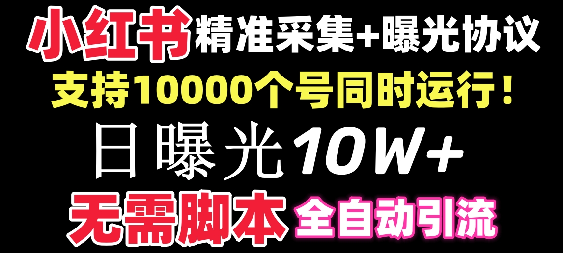 （8662期）【价值10万！】小红书全自动采集+引流协议一体版！无需手机，支持10000-韬哥副业项目资源网