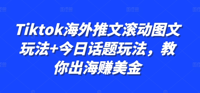 Tiktok国外文章翻转图文并茂游戏玩法 今日话题讨论游戏玩法，教大家出航赚美金-韬哥副业项目资源网