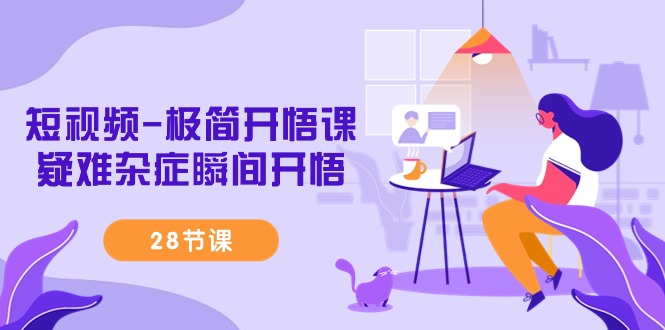 （9230期）小视频-简约明心见性课，疑难病症一瞬间明心见性（28堂课）-韬哥副业项目资源网