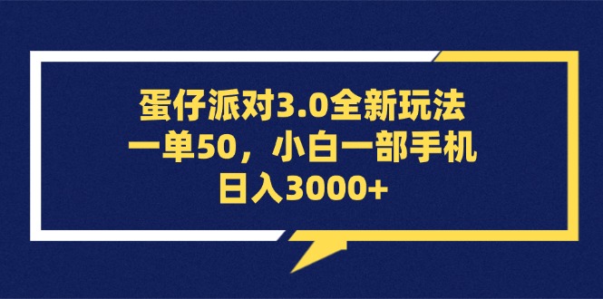 （13065期）蛋仔派对3.0全新玩法，一单50，小白一手机日入3000-韬哥副业项目资源网