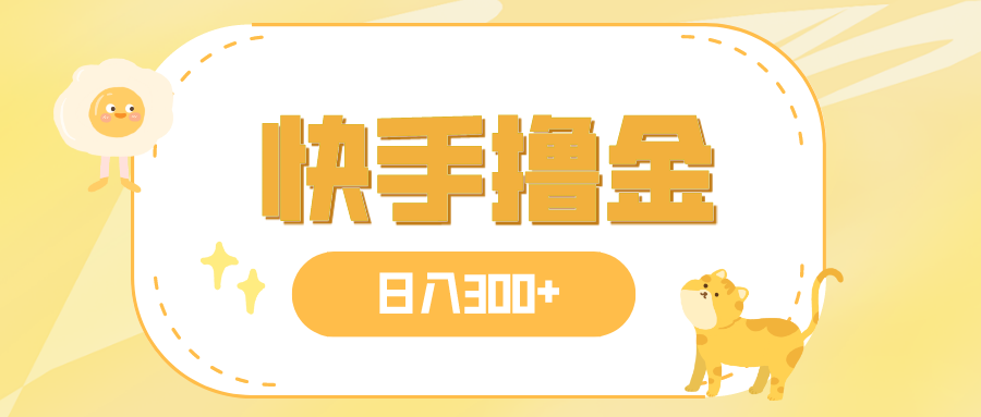 （7785期）日赚300 ，快手撸金新项目，可引流矩阵-韬哥副业项目资源网