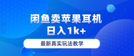 月收入纯利润2-3w+闲鱼卖苹果耳机，保姆级教程-韬哥副业项目资源网