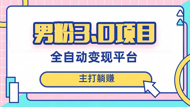 （8142期）粉丝3.0新项目，日入1000 ！自动式引流渠道，当日奏效，新手入门也可以易操作-暖阳网-优质付费教程和创业项目大全-韬哥副业项目资源网