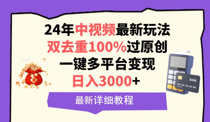 （9598期）中视频24年全新游戏玩法，双去重复100%过原创设计，日入3000 一键全平台转现-韬哥副业项目资源网
