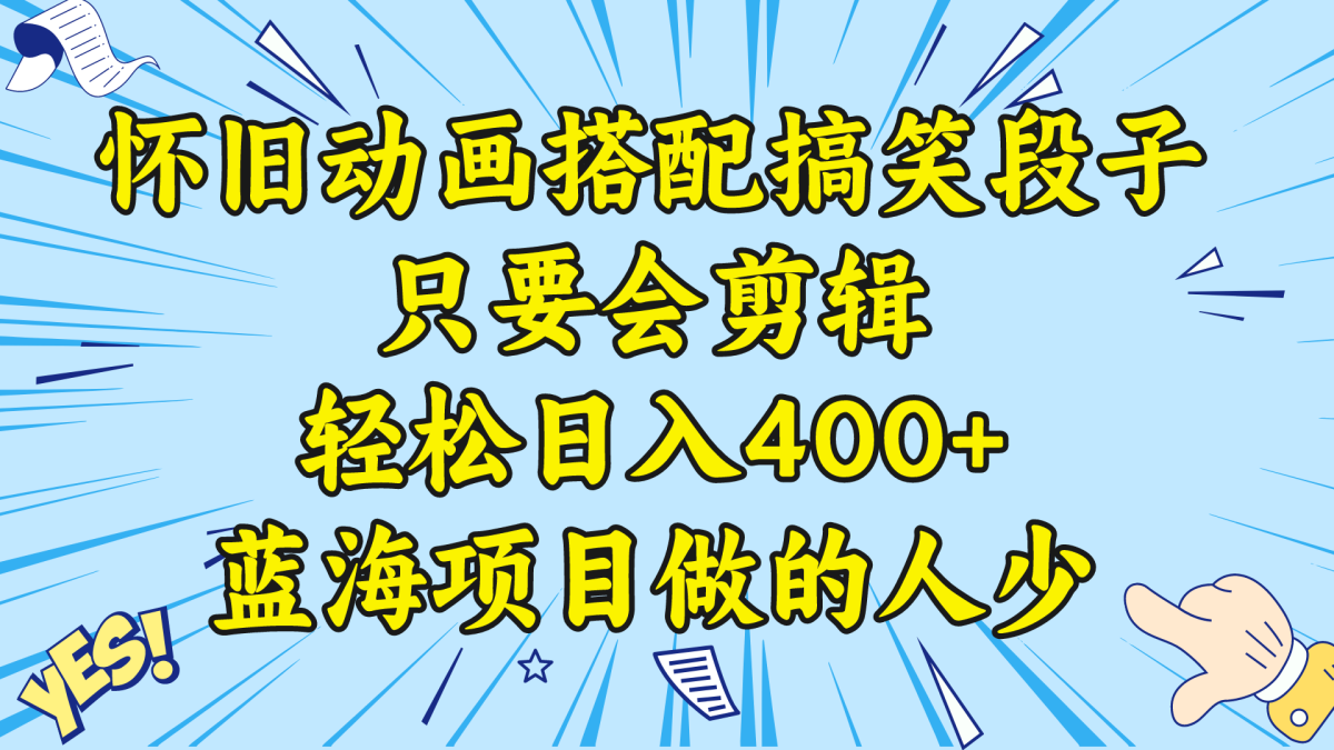 （8579期）微信视频号怀旧动画组合搞笑的段子，只要会视频剪辑轻轻松松日入400 ，实例教程 素材内容-韬哥副业项目资源网
