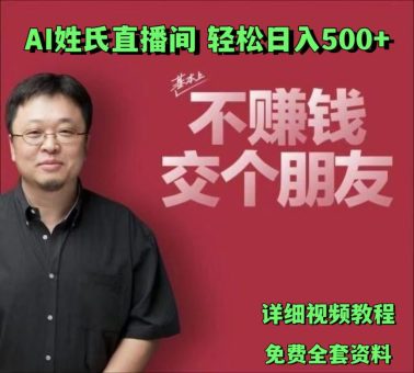 AI姓氏直播间,低门槛高互动性迅速吸引流量,轻松日入500+-韬哥副业项目资源网