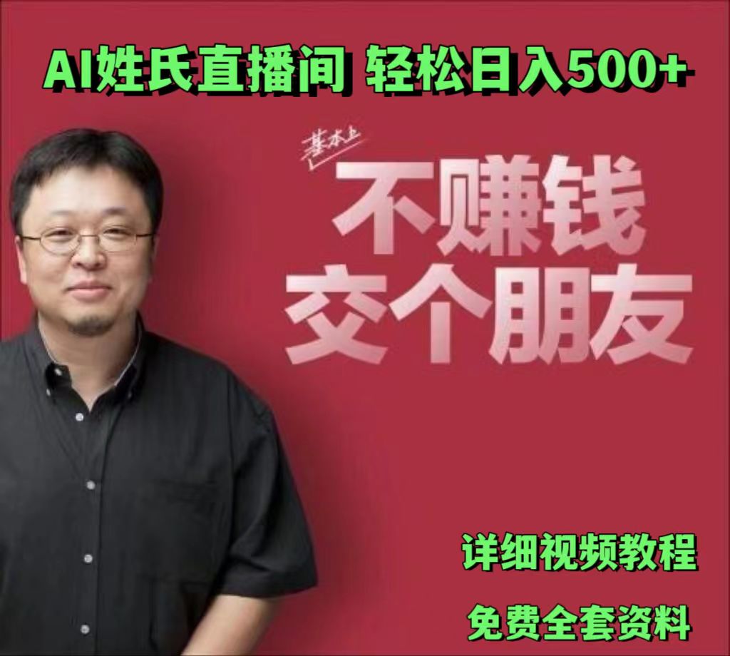 AI姓氏直播间，低门槛高互动性迅速吸引流量，轻松日入500+-韬哥副业项目资源网
